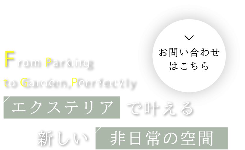 自宅で味わう少し特別な毎日を