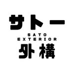 サトー外構株式会社