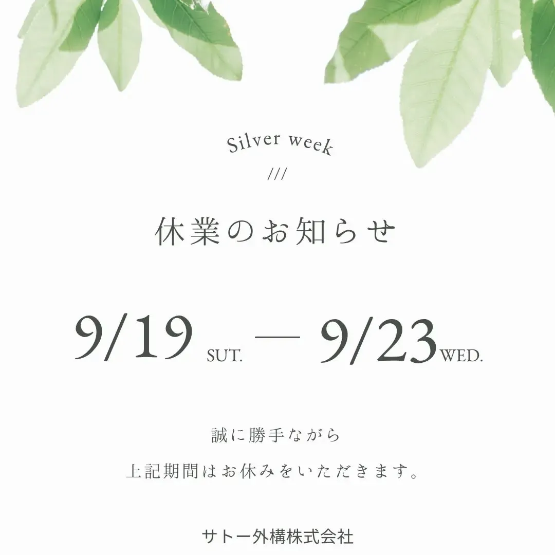 🌿 シルバーウィーク休業のお知らせ 🌿