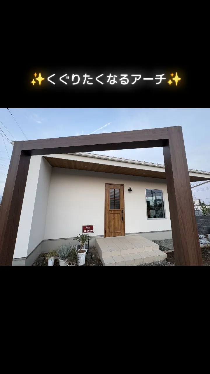 🌿“くぐるだけで変わるアプローチ”🌿